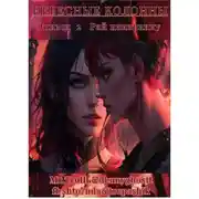 Постер книги Небесные Колонны Эпизод 2 "Рай наизнанку"