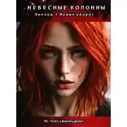 Постер книги Небесные Колонны Эпизод 1 Новый оборот