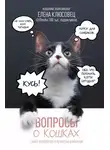 Елена Клюсовец - Вопросы о кошках. Самое интересное о пушистых любимцах