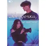 Постер книги Звездочка, не наглей!