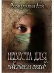 Анна Завгородняя - Невеста для повелителя песков