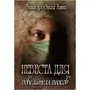 Постер книги Невеста для повелителя песков