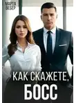 Марта Вебер - Как скажете, босс