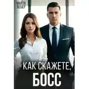 Постер книги Как скажете, босс