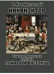 Борис Конофальский - Божьим промыслом. Пожары и виселицы