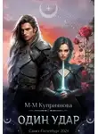 Мира-Мария Куприянова - Один удар