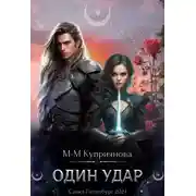 Постер книги Один удар
