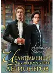 Александра Каспари - Целитель(ница) на факультете легионеров