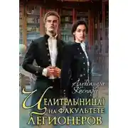 Постер книги Целитель(ница) на факультете легионеров