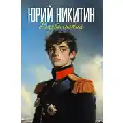 Постер книги Вадбольский
