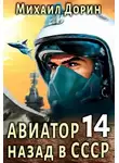 Михаил Дорин - Авиатор: назад в СССР 14