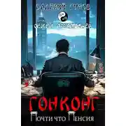 Постер книги Гонконг. Почти что пенсия