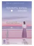 Ким Нам - Прожить жизнь заново. Все, что я хотела бы сказать себе в прошлом