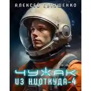 Постер книги Чужак из ниоткуда 4