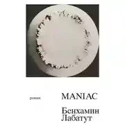 Постер книги MANIAC