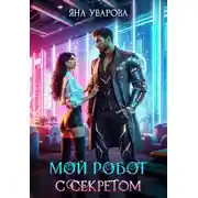 Постер книги Мой робот с секретом