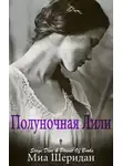 Миа Шеридан - Полуночная Лили