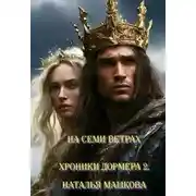 Постер книги На семи ветрах