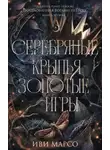 Иви Марсо - Серебряные крылья, золотые игры