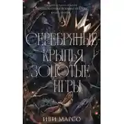 Постер книги Серебряные крылья, золотые игры