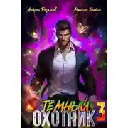 Постер книги Тёмный Охотник #3
