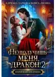 Адриана Дари - (Не) получишь меня, Дракон! - 2