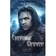Постер книги Связанные шрамами