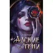 Постер книги Адские тени