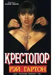 Рэй Гартон - Крестопор