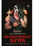 Саша Хеллмейстер - Безмолвный Крик