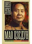 Борис Соколов - Мао Цзэдун