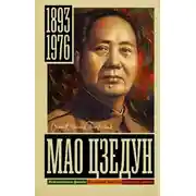 Постер книги Мао Цзэдун