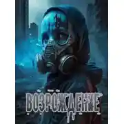 Постер книги Возрождение