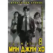 Постер книги Ох уж этот Мин Джин Хо – 8