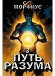 Морфиус - Путь разума 3