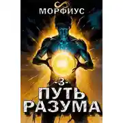 Постер книги Путь разума 3