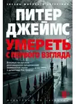 Питер Джеймс - Умереть с первого взгляда