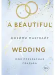 Джейми Макгвайр - Моя прекрасная свадьба