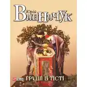 Постер книги Груші в тісті