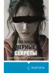 Со Миэ - Черные секреты
