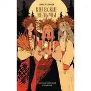 Постер книги Киевские ведьмы