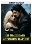 Римма Старкова - Я выбираю хороших парней