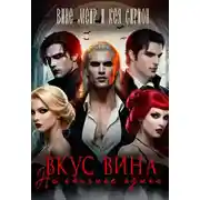 Постер книги Вкус вина на кончике языка