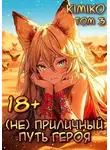 KimiKo - (Не) Приличный путь героя. Том 3