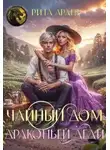 Рита Ардея - Чайный дом драконьей леди