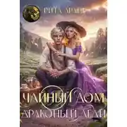Постер книги Чайный дом драконьей леди