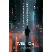 Постер книги Пятизвездочный миллиардер