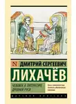 Дмитрий Лихачев - Человек в литературе Древней Руси