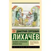 Постер книги Человек в литературе Древней Руси
