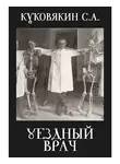 Сергей Куковякин - Уездный врач